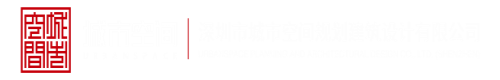 外国操逼毛片网站深圳市城市空间规划建筑设计有限公司